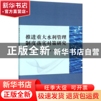 正版 推进重大水利管理制度落实对策研究 王冠军[等]著 中国水利