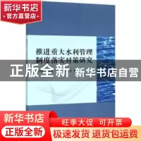 正版 推进重大水利管理制度落实对策研究 王冠军[等]著 中国水利
