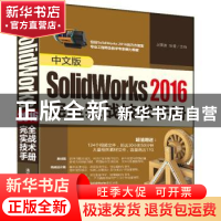 正版 中文版SolidWorks 2016完全实战技术手册 吕英波,张莹编著