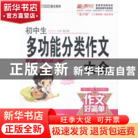 正版 初中生多功能分类作文大全 祝正洲主编 漓江出版社 97875407
