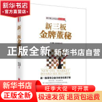正版 新三板金牌董秘 江锦聪 范圣忠 著 中国经济出版社 97875136