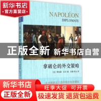 正版 拿破仑的外交策略 (法)蒂埃里·伦茨著 上海社会科学院出版社