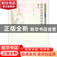 正版 新世纪赵树理研究:研究 杨占平 赵魁元 北岳文艺出版社 9787