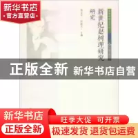 正版 新世纪赵树理研究:研究 杨占平 赵魁元 北岳文艺出版社 9787