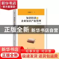 正版 知识经济与企业知识产权管理(第2版) 马忠法 上海人民出版社