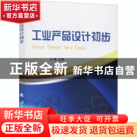 正版 工业产品设计初步 王展主编 国防工业出版社 9787118107388