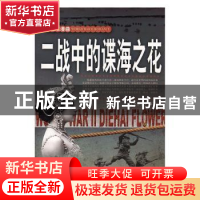 正版 二战中的谍海之花 李乡状编著 团结出版社 9787512623668 书