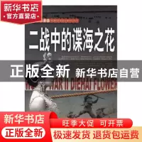 正版 二战中的谍海之花 李乡状编著 团结出版社 9787512623668 书
