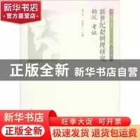 正版 新世纪赵树理研究:钩沉 考证 杨占平,赵魁元主编 北岳文艺