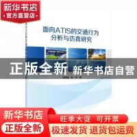 正版 面向ATIS的交通行为分析与仿真研究 戢晓峰,陈方著 科学出