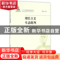 正版 增长主义生态批判 李济广 著 中国环境出版社 978751112683