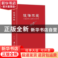 正版 没法不爱——中国律界公益责任与梦想 律新社 上海社会科学