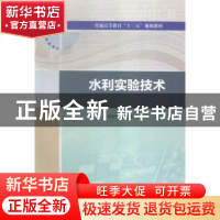 正版 水利实验技术 袁晓伟,解宏伟编著 中国水利水电出版社 9787