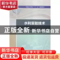 正版 水利实验技术 袁晓伟,解宏伟编著 中国水利水电出版社 9787