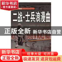 正版 二战.士兵浪漫曲 李乡状编著 团结出版社 9787512623231 书
