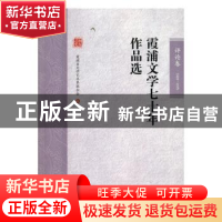 正版 霞浦文学七十年作品选:1949-2019:评论卷 霞浦县文学艺术界