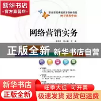 正版 网络营销实务 张卫民 主编 电子工业出版社 9787121290756