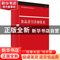 正版 食品真空冷却技术 刘宝林,宋晓燕编著 科学出版社 97870304