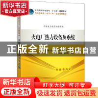 正版 火电厂热力设备及系统 全国电力职业教育教材编审委员会 组