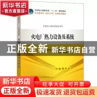 正版 火电厂热力设备及系统 全国电力职业教育教材编审委员会 组