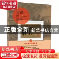 正版 古画的秘密 徐朝辉 四川美术出版社 9787541065033 书籍
