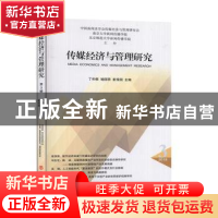 正版 传媒经济与管理研究:第三辑(2018.3) 丁和根,喻国明,崔保