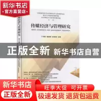 正版 传媒经济与管理研究:第三辑(2018.3) 丁和根,喻国明,崔保