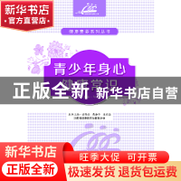 正版 青少年身心健康常识 徐雅金 江西科学技术出版社 9787539054