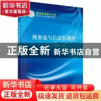 正版 博弈论与信息经济学 李帮义,王玉燕 科学出版社 9787030477