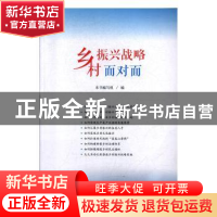 正版 乡村振兴战略面对面 本书编写组编 山东人民出版社 97872091