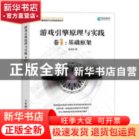 正版 游戏引擎原理与实践(卷1)-基础框架 程东哲 人民邮电出版社