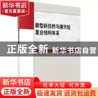 正版 新型斜拉桥与摩天轮复合结构体系 李毅佳,陈志华 科学出版