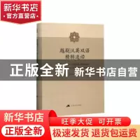 正版 越剧汉英双语精粹选读 赵志义主译 江苏人民出版社 97872142