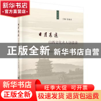 正版 日月其迈:山西文化名人访谈录 张焕君主编 科学出版社 9787