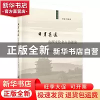 正版 日月其迈:山西文化名人访谈录 张焕君主编 科学出版社 9787
