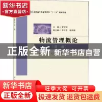 正版 物流管理概论 曹宝亚 西安电子科技大学出版社 978756064750
