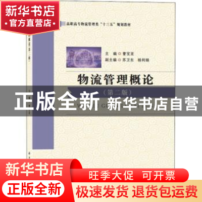 正版 物流管理概论 曹宝亚 西安电子科技大学出版社 978756064750
