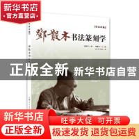 正版 邓散木书法篆刻学 邓散木 著 上海人民美术出版社 978753229