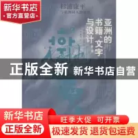 正版 亚洲的书籍、文字与设计:杉浦康平与亚洲同仁的对话 (日)杉