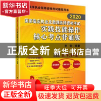 正版 [2020]国家临床执业及助理医师资格考试实践技能操作核心