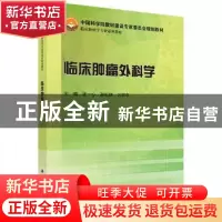 正版 临床肿瘤外科学 张一心,孙礼侠,火旭东主编 科学出版社 97