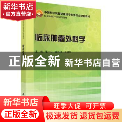 正版 临床肿瘤外科学 张一心,孙礼侠,火旭东主编 科学出版社 97