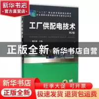 正版 工厂供配电技术 戴绍基 著 机械工业出版社 9787111415183