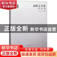正版 袁牧之全集·话剧卷 上海文化出版社 上海文化出版社 9787553