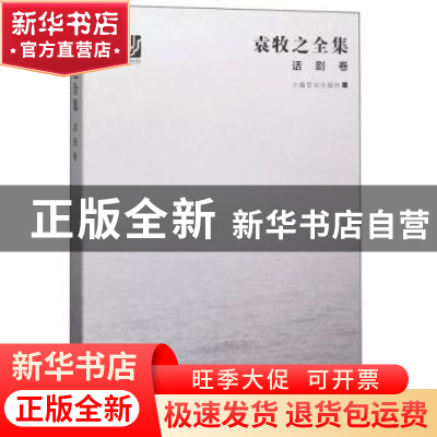 正版 袁牧之全集·话剧卷 上海文化出版社 上海文化出版社 9787553