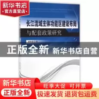 正版 长江流域主体功能区建设布局与配套政策研究 唐常春著 东南