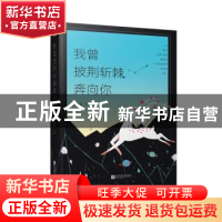 正版 我曾披荆斩棘奔向你 大牙秦[著] 江苏凤凰文艺出版社 978753