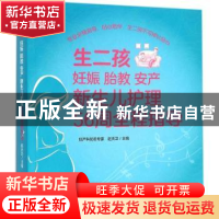 正版 生二孩妊娠 胎教 安产 新生儿护理56周全程指导 赵天卫主编