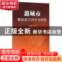 正版 潞城市耕地地力评价与利用 苗跃刚主编 中国农业出版社 9787