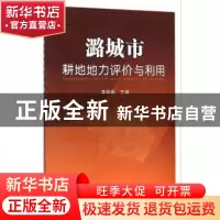 正版 潞城市耕地地力评价与利用 苗跃刚主编 中国农业出版社 9787